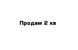 Продам 2 кв